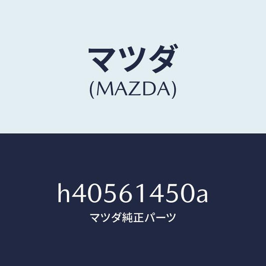 マツダ（MAZDA）コンプレツサー4F***** /マツダ純正部品/ルーチェ/H40561450A(H405-61-450A)