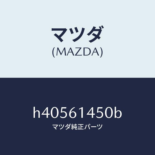 マツダ（MAZDA）コンプレツサー/マツダ純正部品/ルーチェ/H40561450B(H405-61-450B)