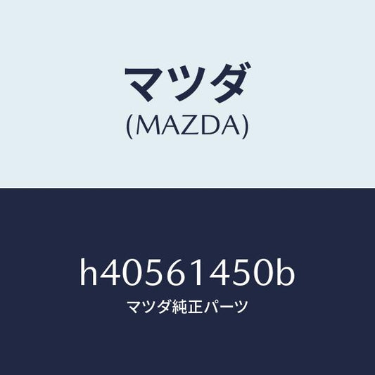 マツダ（MAZDA）コンプレツサー/マツダ純正部品/ルーチェ/H40561450B(H405-61-450B)
