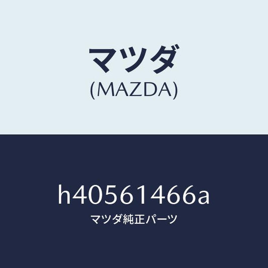 マツダ（MAZDA）パイプ NO.3 クーラー /マツダ純正部品/ルーチェ/H40561466A(H405-61-466A)