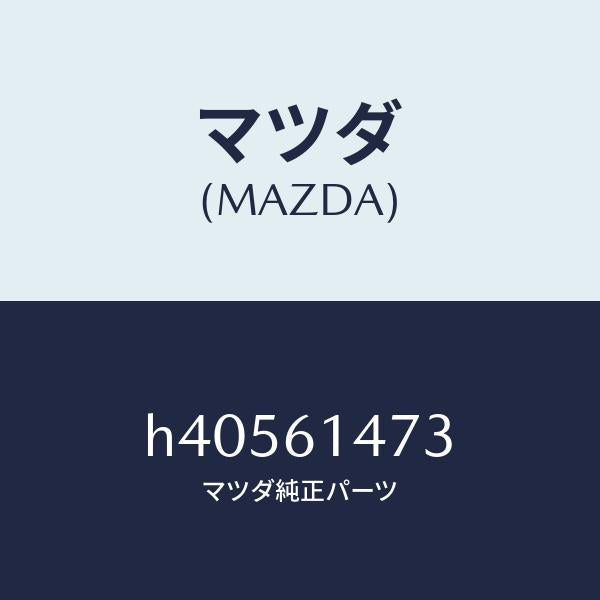 マツダ（MAZDA）クリツプ パイプ /マツダ純正部品/ルーチェ/H40561473(H405-61-473)