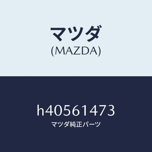 マツダ（MAZDA）クリツプ パイプ /マツダ純正部品/ルーチェ/H40561473(H405-61-473)
