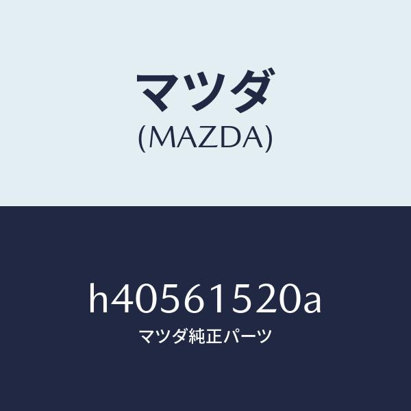 マツダ（MAZDA）ユニツト クーリング /マツダ純正部品/ルーチェ/H40561520A(H405-61-520A)