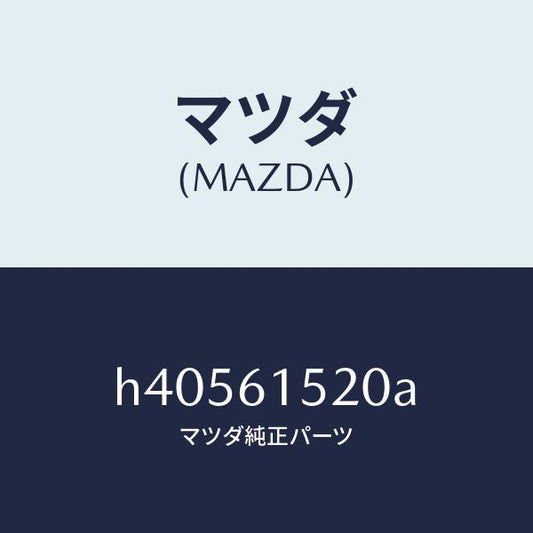 マツダ（MAZDA）ユニツト クーリング /マツダ純正部品/ルーチェ/H40561520A(H405-61-520A)