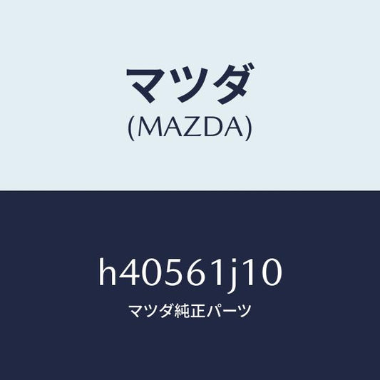 マツダ（MAZDA）エバポレーター /マツダ純正部品/ルーチェ/H40561J10(H405-61-J10)