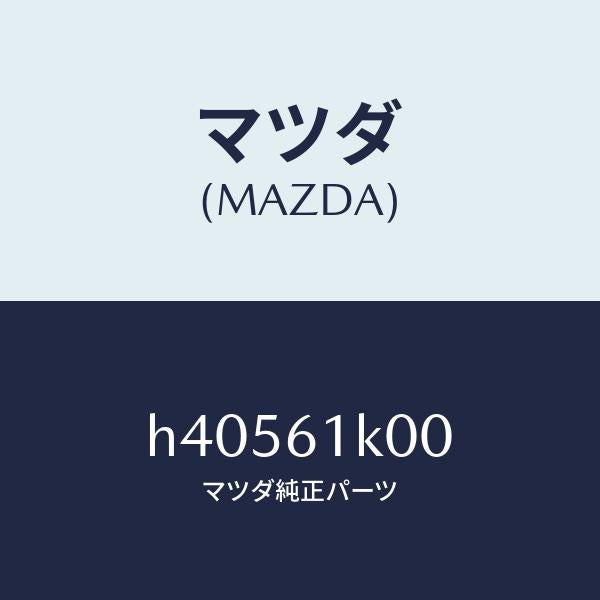 マツダ（MAZDA）コンプレツサー エアコン /マツダ純正部品/ルーチェ/H40561K00(H405-61-K00)