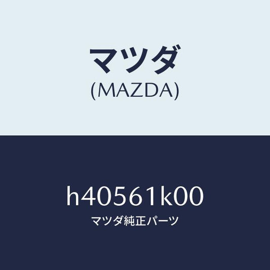 マツダ（MAZDA）コンプレツサー エアコン /マツダ純正部品/ルーチェ/H40561K00(H405-61-K00)