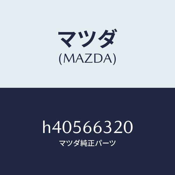 マツダ（MAZDA）ボツクス A.C.C./マツダ純正部品/ルーチェ/PWスイッチ/H40566320(H405-66-320)
