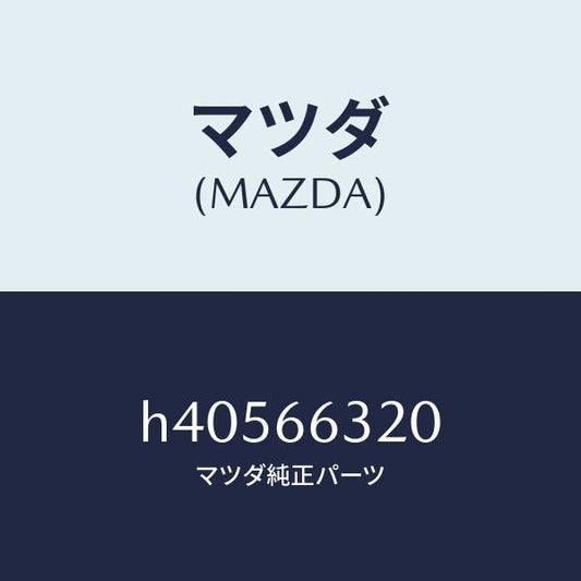 マツダ（MAZDA）ボツクス A.C.C./マツダ純正部品/ルーチェ/PWスイッチ/H40566320(H405-66-320)