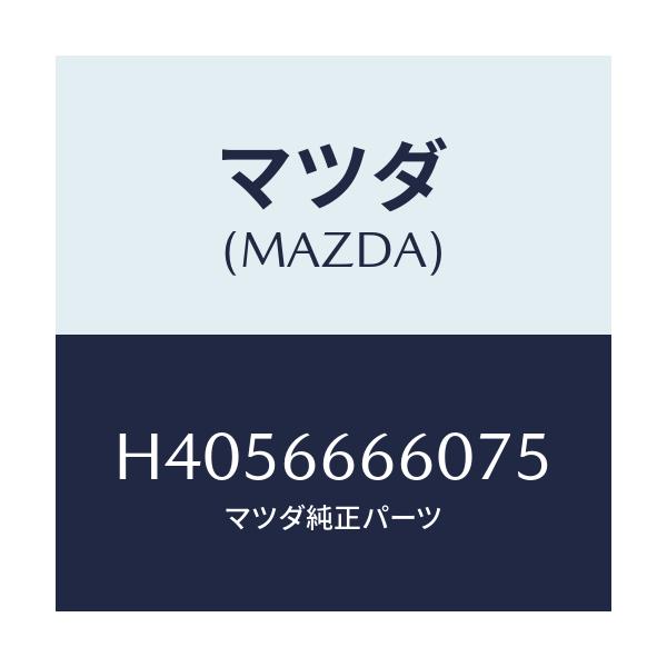 マツダ(MAZDA) スイツチ(R) ドアロツク/ルーチェ/PWスイッチ/マツダ純正部品/H4056666075(H405-66-66075)