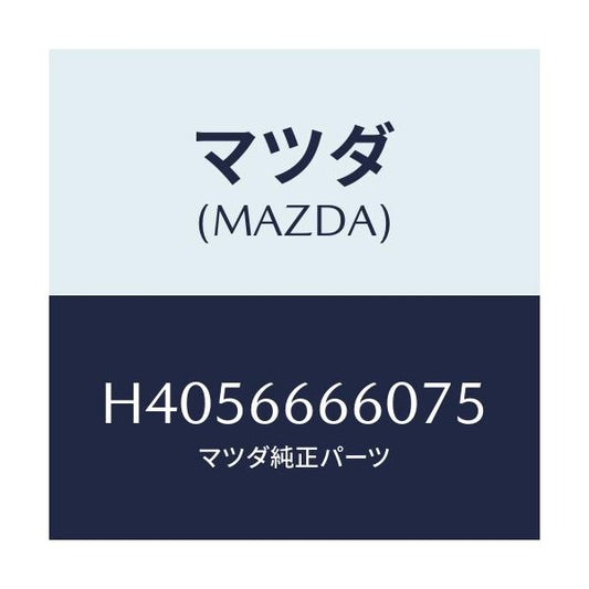 マツダ(MAZDA) スイツチ(R) ドアロツク/ルーチェ/PWスイッチ/マツダ純正部品/H4056666075(H405-66-66075)