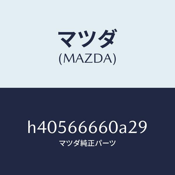 マツダ（MAZDA）スイツチ(R) ドア ロツク/マツダ純正部品/ルーチェ/PWスイッチ/H40566660A29(H405-66-660A2)