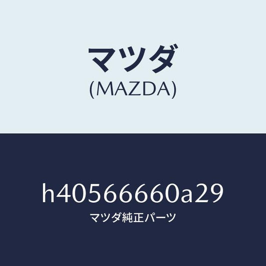 マツダ（MAZDA）スイツチ(R) ドア ロツク/マツダ純正部品/ルーチェ/PWスイッチ/H40566660A29(H405-66-660A2)