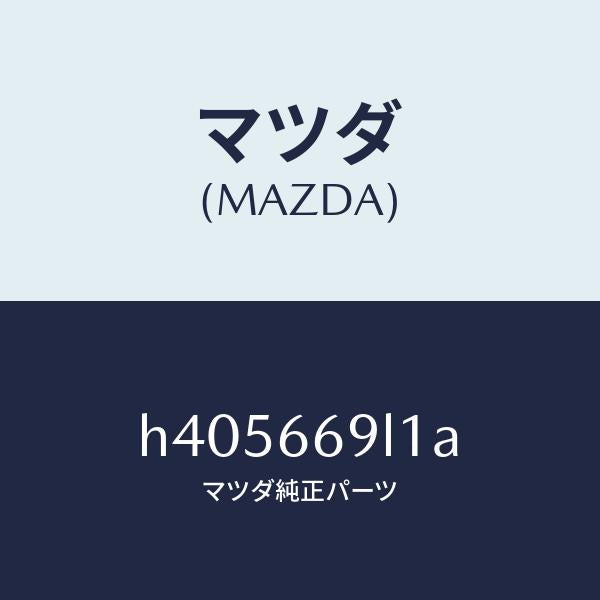 マツダ（MAZDA）パネル リモート コントロール/マツダ純正部品/ルーチェ/PWスイッチ/H405669L1A(H405-66-9L1A)