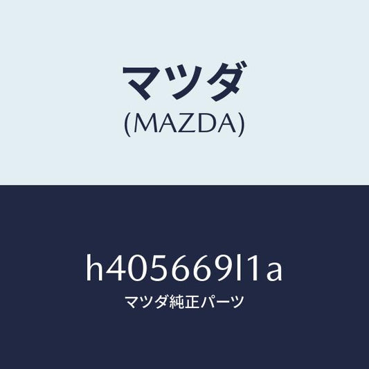 マツダ（MAZDA）パネル リモート コントロール/マツダ純正部品/ルーチェ/PWスイッチ/H405669L1A(H405-66-9L1A)