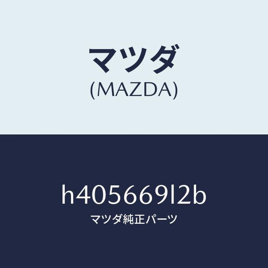 マツダ（MAZDA）スイツチ リモート コントロール/マツダ純正部品/ルーチェ/PWスイッチ/H405669L2B(H405-66-9L2B)