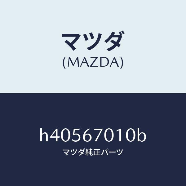 マツダ（MAZDA）ハーネス フロント /マツダ純正部品/ルーチェ/H40567010B(H405-67-010B)