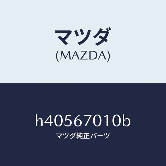 マツダ（MAZDA）ハーネス フロント /マツダ純正部品/ルーチェ/H40567010B(H405-67-010B)