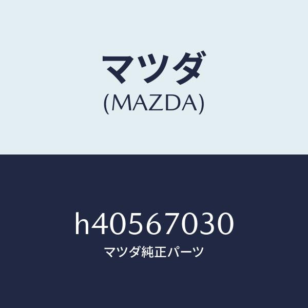 マツダ（MAZDA）ハーネス インストルメント /マツダ純正部品/ルーチェ/H40567030(H405-67-030)