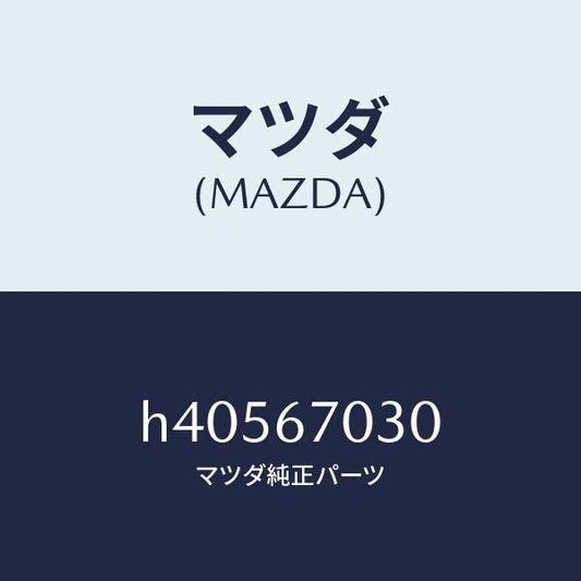 マツダ（MAZDA）ハーネス インストルメント /マツダ純正部品/ルーチェ/H40567030(H405-67-030)