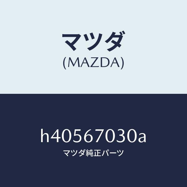 マツダ（MAZDA）ハーネス インストルメント /マツダ純正部品/ルーチェ/H40567030A(H405-67-030A)