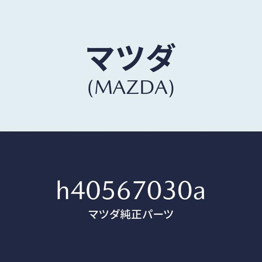 マツダ（MAZDA）ハーネス インストルメント /マツダ純正部品/ルーチェ/H40567030A(H405-67-030A)