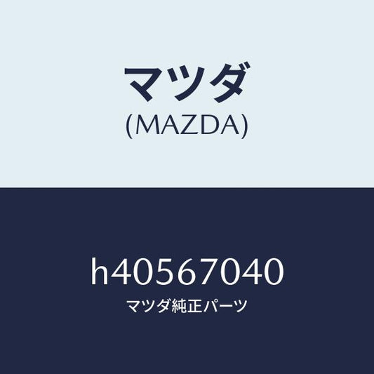 マツダ（MAZDA）ハーネス ダツシユボード /マツダ純正部品/ルーチェ/H40567040(H405-67-040)