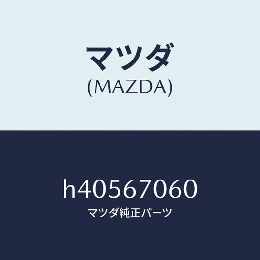 マツダ（MAZDA）ハーネス NO.2 リヤー /マツダ純正部品/ルーチェ/H40567060(H405-67-060)