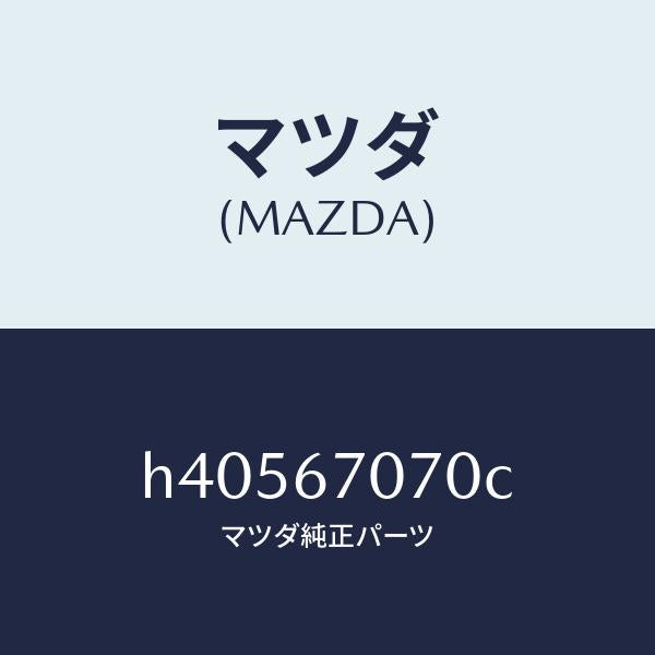 マツダ（MAZDA）ハーネス エンジン/マツダ純正部品/ルーチェ/H40567070C(H405-67-070C)