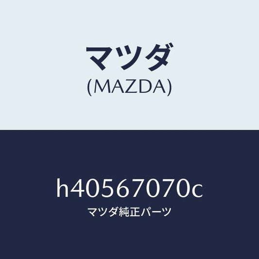 マツダ（MAZDA）ハーネス エンジン/マツダ純正部品/ルーチェ/H40567070C(H405-67-070C)