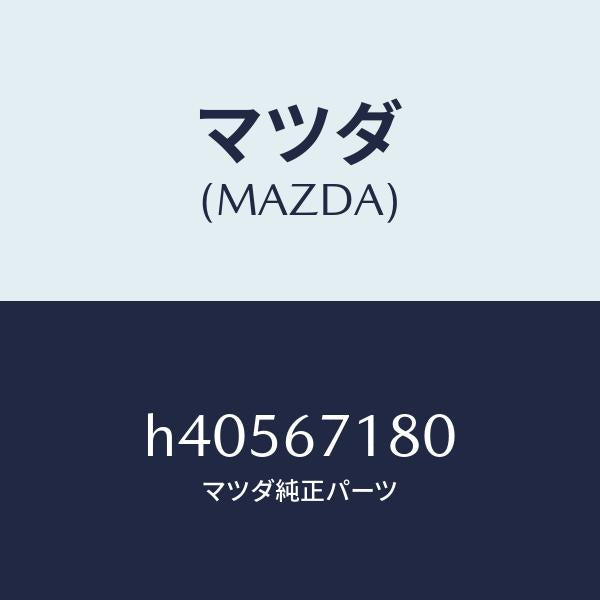 マツダ（MAZDA）ワイヤリング フロアー/マツダ純正部品/ルーチェ/H40567180(H405-67-180)