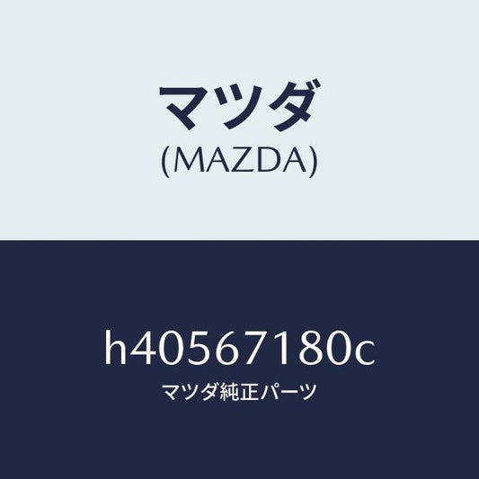 マツダ（MAZDA）ワイヤリング フロアー/マツダ純正部品/ルーチェ/H40567180C(H405-67-180C)