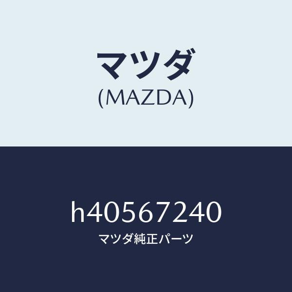 マツダ（MAZDA）ハーネス エアコン /マツダ純正部品/ルーチェ/H40567240(H405-67-240)