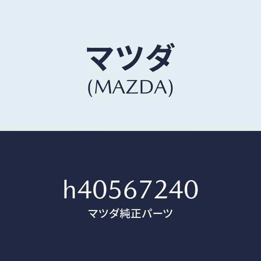 マツダ（MAZDA）ハーネス エアコン /マツダ純正部品/ルーチェ/H40567240(H405-67-240)