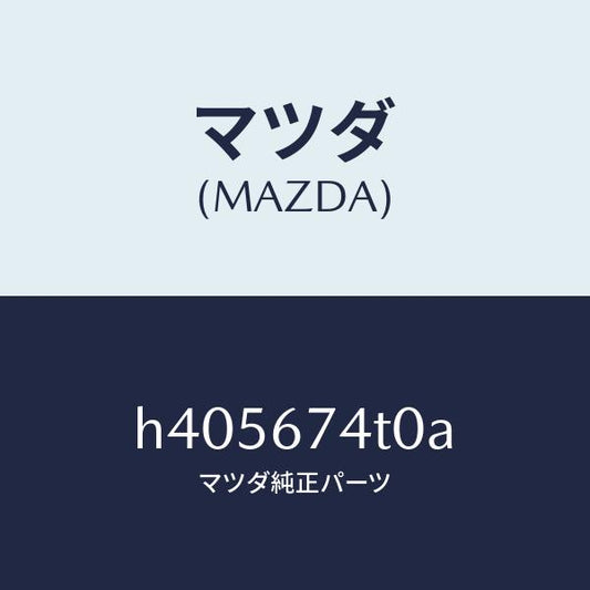 マツダ（MAZDA）タンク フロント ウオツシヤー/マツダ純正部品/ルーチェ/H405674T0A(H405-67-4T0A)