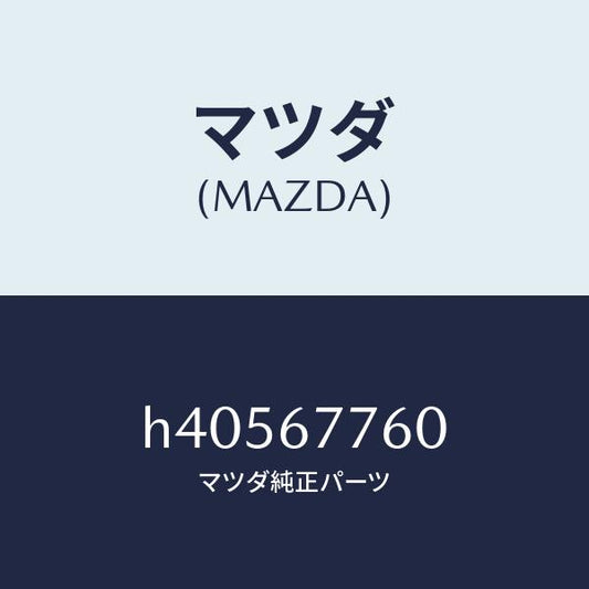 マツダ（MAZDA）ボツクス コントロール-ステアリング/マツダ純正部品/ルーチェ/H40567760(H405-67-760)