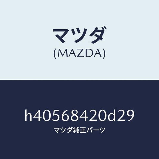 マツダ（MAZDA）トリム(R) ドアー /マツダ純正部品/ルーチェ/H40568420D29(H405-68-420D2)
