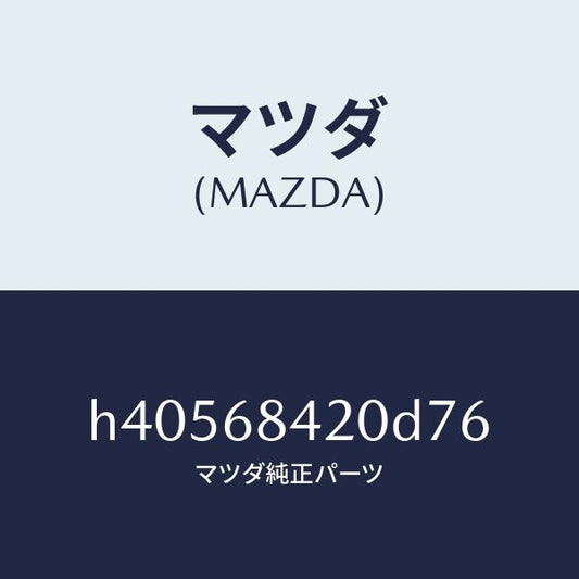 マツダ（MAZDA）トリム(R) ドアー /マツダ純正部品/ルーチェ/H40568420D76(H405-68-420D7)