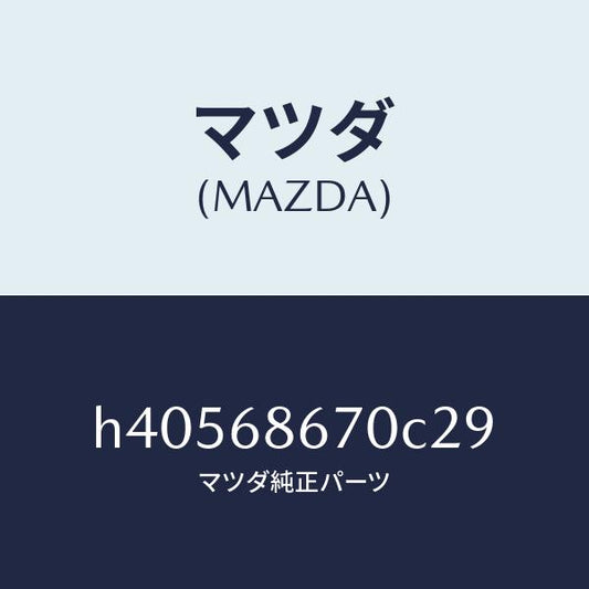 マツダ（MAZDA）マツト フロアー/マツダ純正部品/ルーチェ/H40568670C29(H405-68-670C2)