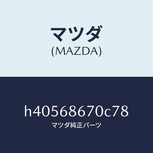 マツダ（MAZDA）マツト フロアー/マツダ純正部品/ルーチェ/H40568670C78(H405-68-670C7)