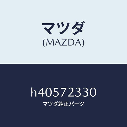 マツダ（MAZDA）ハンドル(R) インナー /マツダ純正部品/ルーチェ/リアドア/H40572330(H405-72-330)