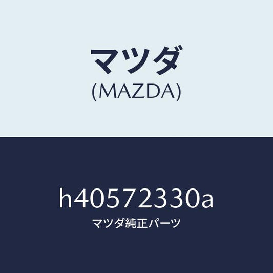 マツダ（MAZDA）ハンドル(R) インナー /マツダ純正部品/ルーチェ/リアドア/H40572330A(H405-72-330A)