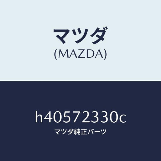 マツダ（MAZDA）ハンドル(R) インナー/マツダ純正部品/ルーチェ/リアドア/H40572330C(H405-72-330C)