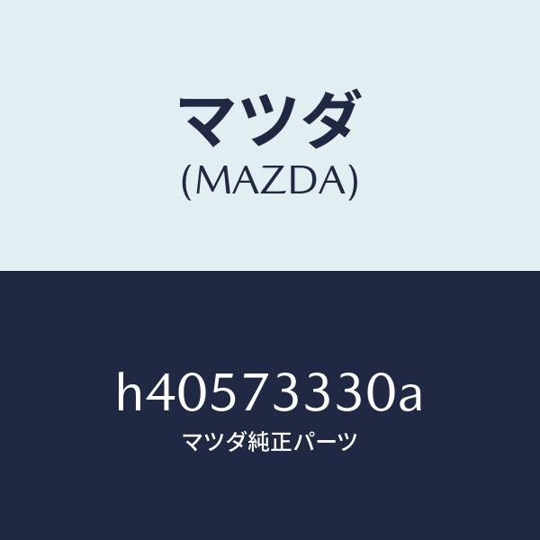 マツダ（MAZDA）ハンドル(L) インナー /マツダ純正部品/ルーチェ/リアドア/H40573330A(H405-73-330A)