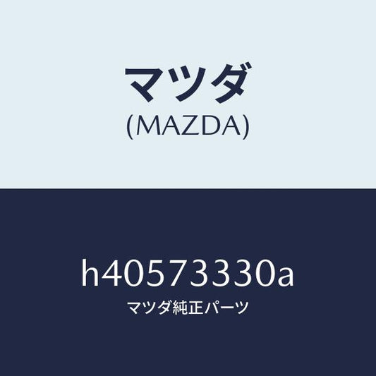 マツダ（MAZDA）ハンドル(L) インナー /マツダ純正部品/ルーチェ/リアドア/H40573330A(H405-73-330A)