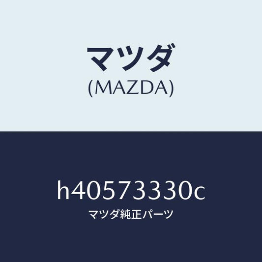 マツダ（MAZDA）ハンドル(L) インナー/マツダ純正部品/ルーチェ/リアドア/H40573330C(H405-73-330C)