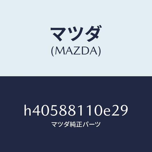 マツダ（MAZDA）クツシヨン(R) フロント シート /マツダ純正部品/ルーチェ/H40588110E29(H405-88-110E2)