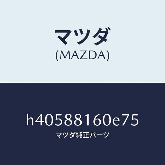 マツダ（MAZDA）クツシヨン(L) フロント シート /マツダ純正部品/ルーチェ/H40588160E75(H405-88-160E7)
