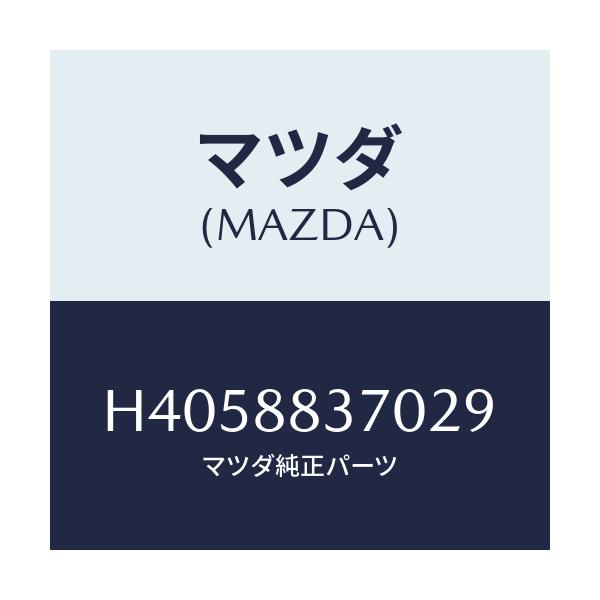 マツダ(MAZDA) レスト アーム/ルーチェ/複数個所使用/マツダ純正部品/H4058837029(H405-88-37029)