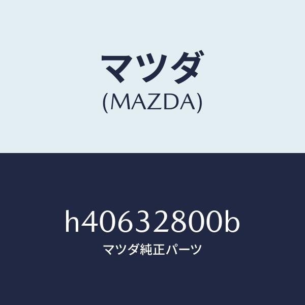 マツダ（MAZDA）キヤツプ ホーン /マツダ純正部品/ルーチェ/ハイブリッド関連/H40632800B(H406-32-800B)